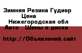 Зимняя Резина Гудиер  › Цена ­ 13 000 - Нижегородская обл. Авто » Шины и диски   